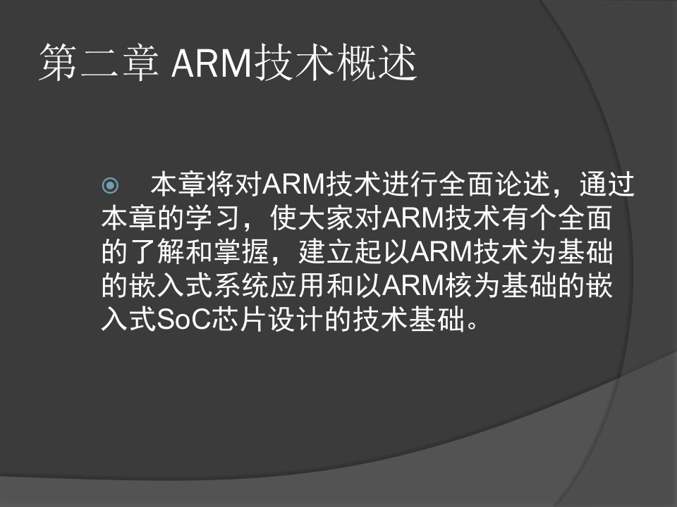 第二章ARM技术概述