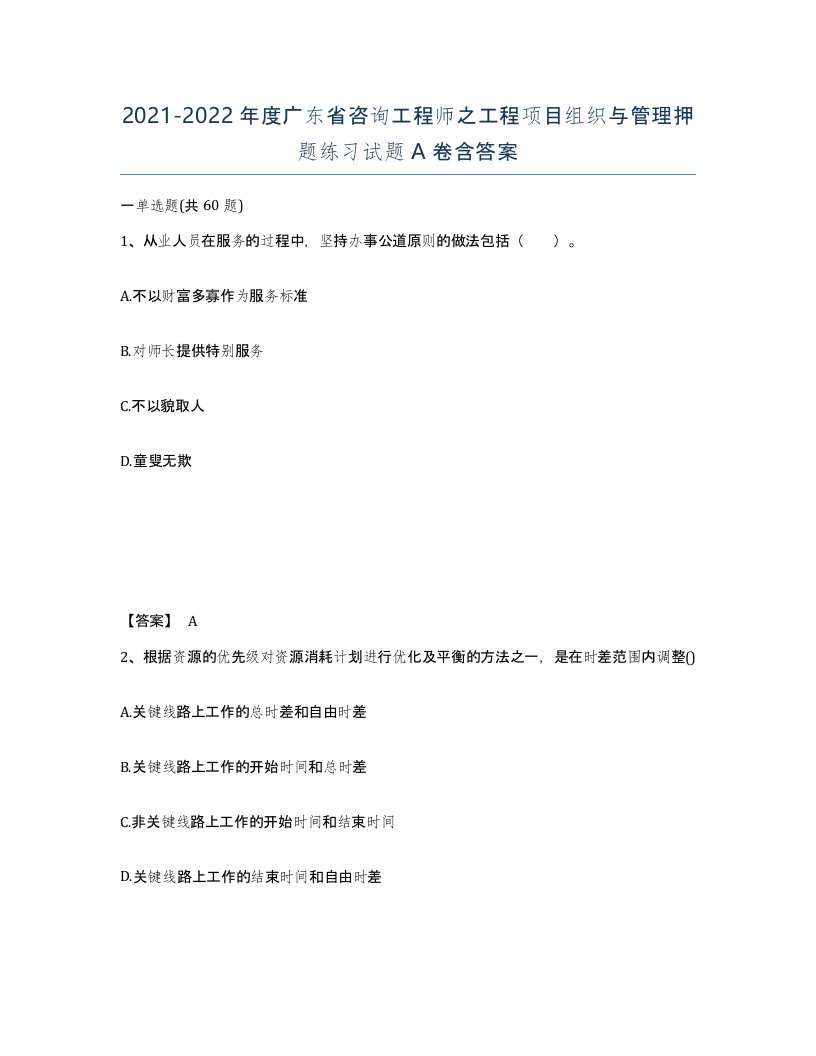 2021-2022年度广东省咨询工程师之工程项目组织与管理押题练习试题A卷含答案