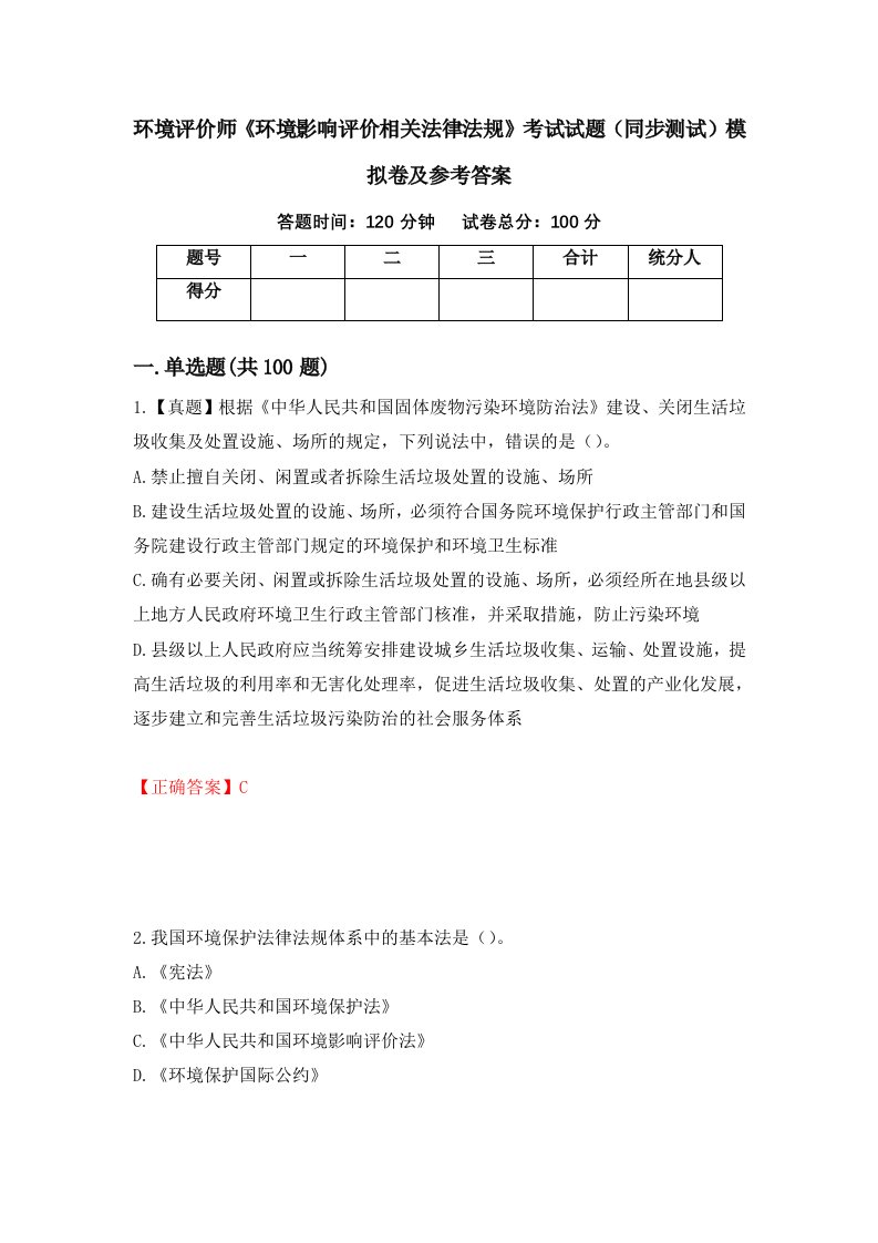 环境评价师环境影响评价相关法律法规考试试题同步测试模拟卷及参考答案第15版