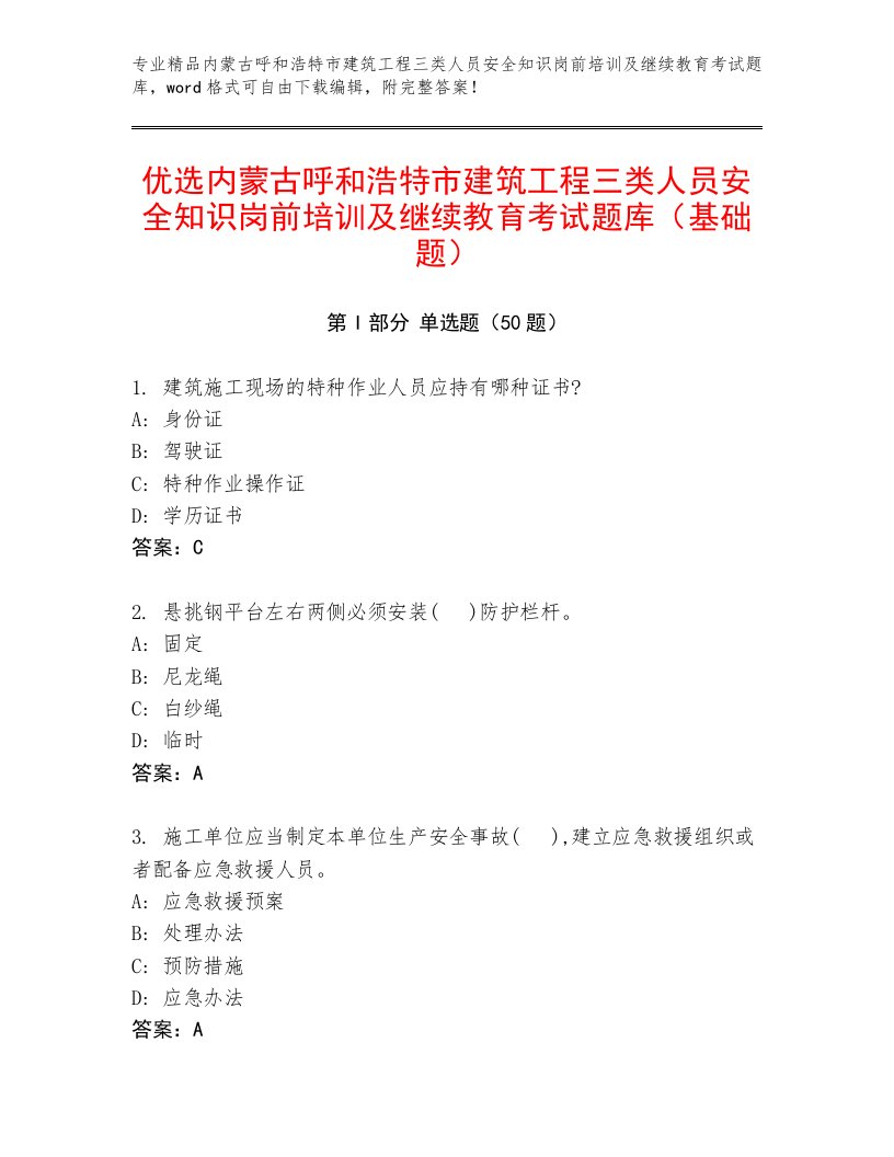 优选内蒙古呼和浩特市建筑工程三类人员安全知识岗前培训及继续教育考试题库（基础题）