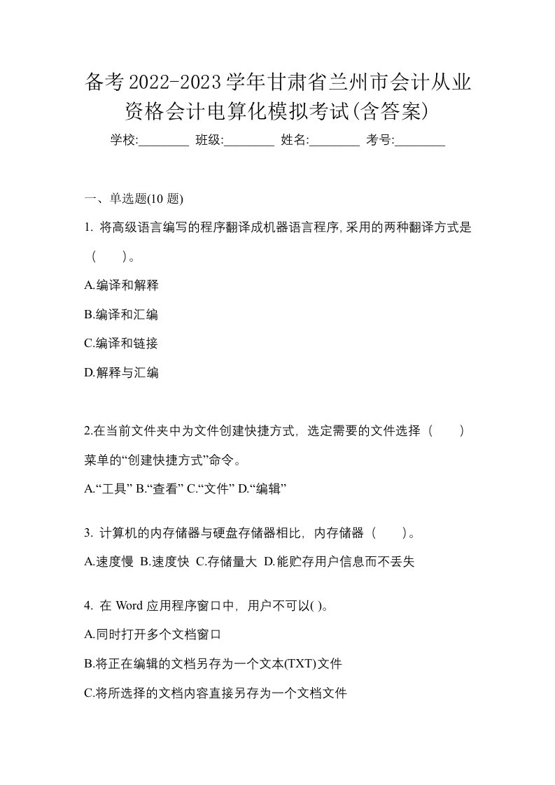 备考2022-2023学年甘肃省兰州市会计从业资格会计电算化模拟考试含答案