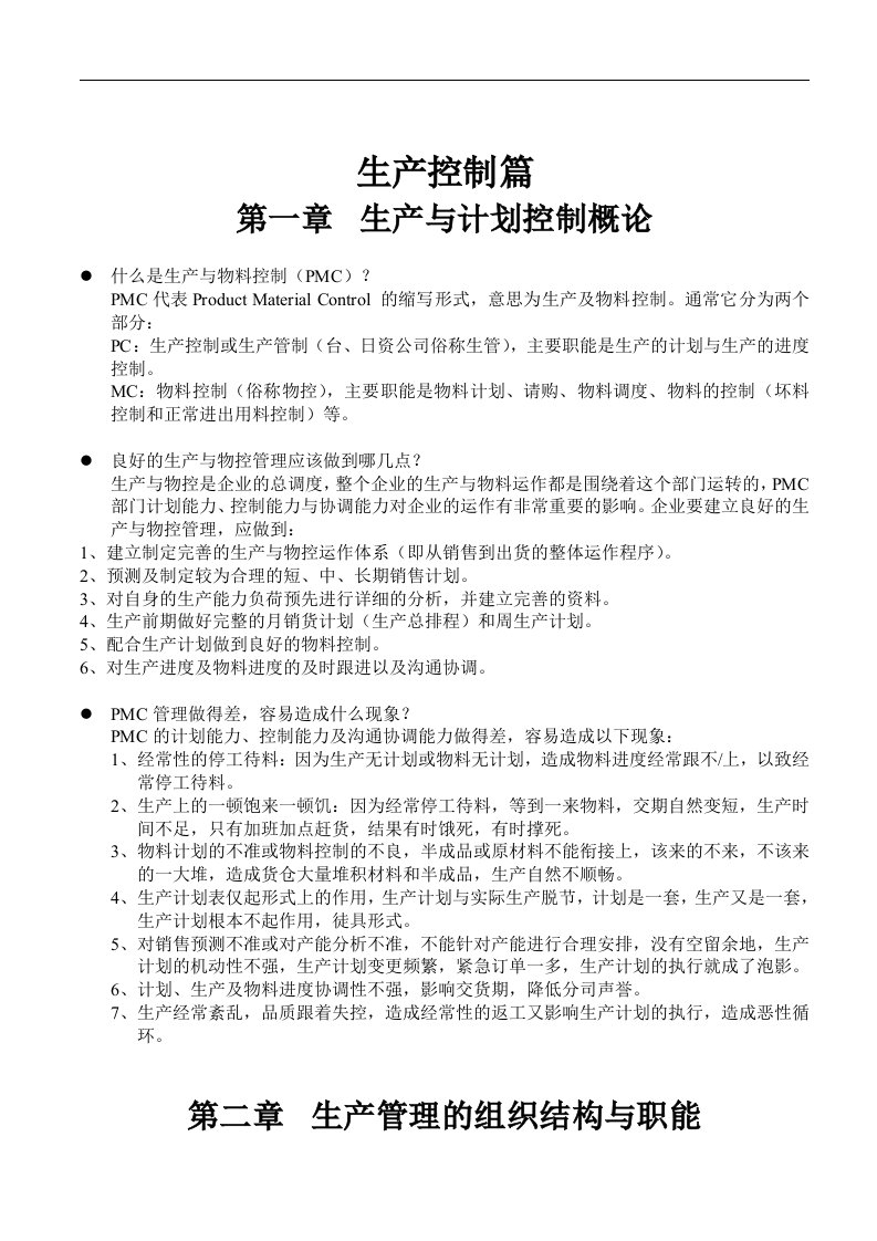 管理生产计划与进度控制培训教材附表格