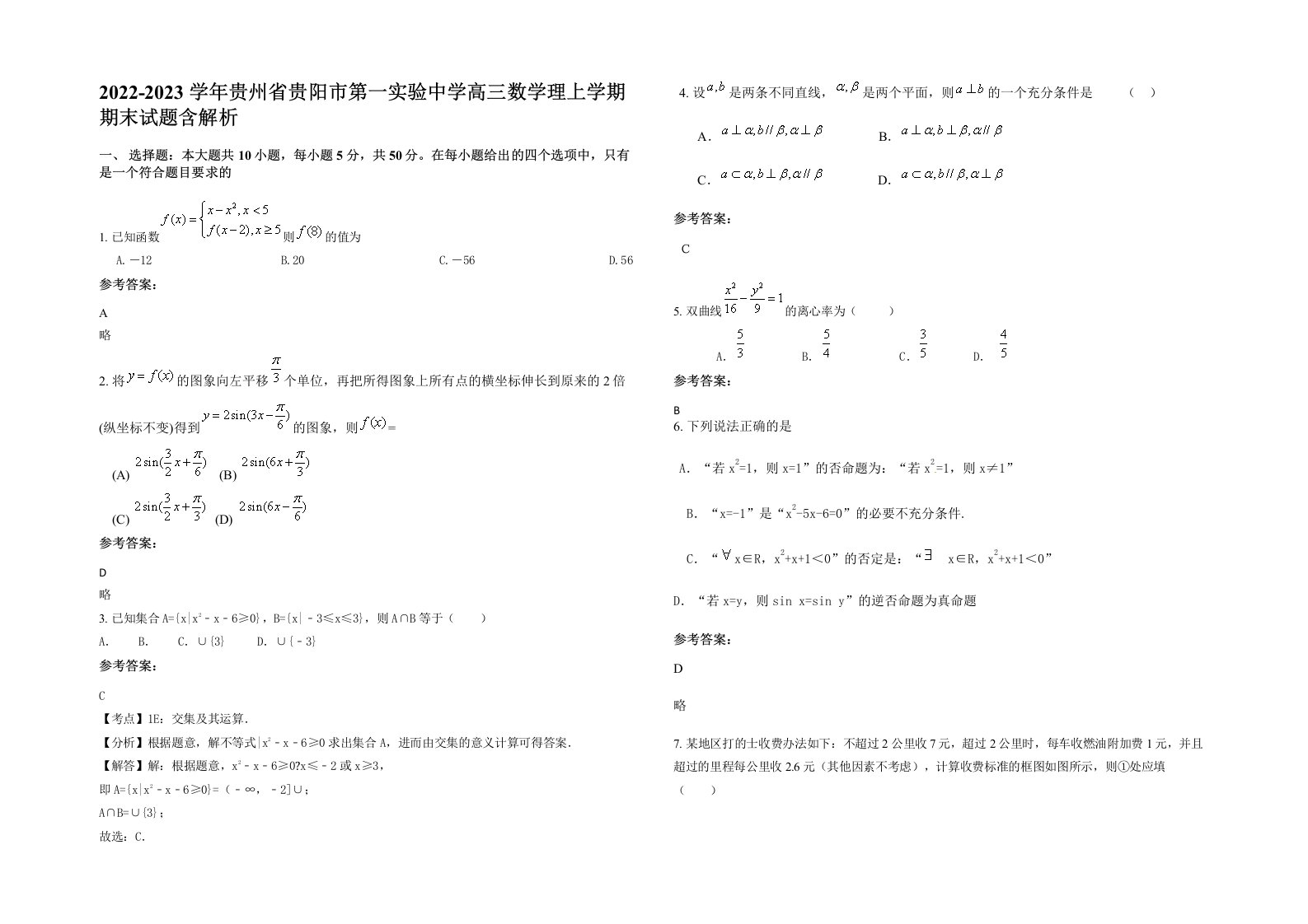 2022-2023学年贵州省贵阳市第一实验中学高三数学理上学期期末试题含解析