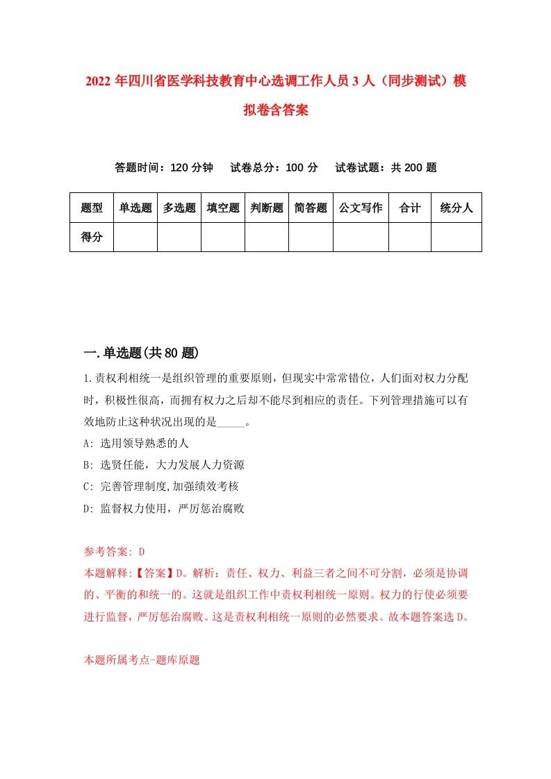 2022年四川省医学科技教育中心选调工作人员3人同步测试模拟卷含答案6