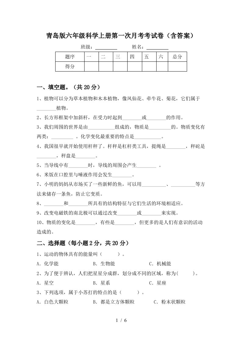 青岛版六年级科学上册第一次月考考试卷含答案