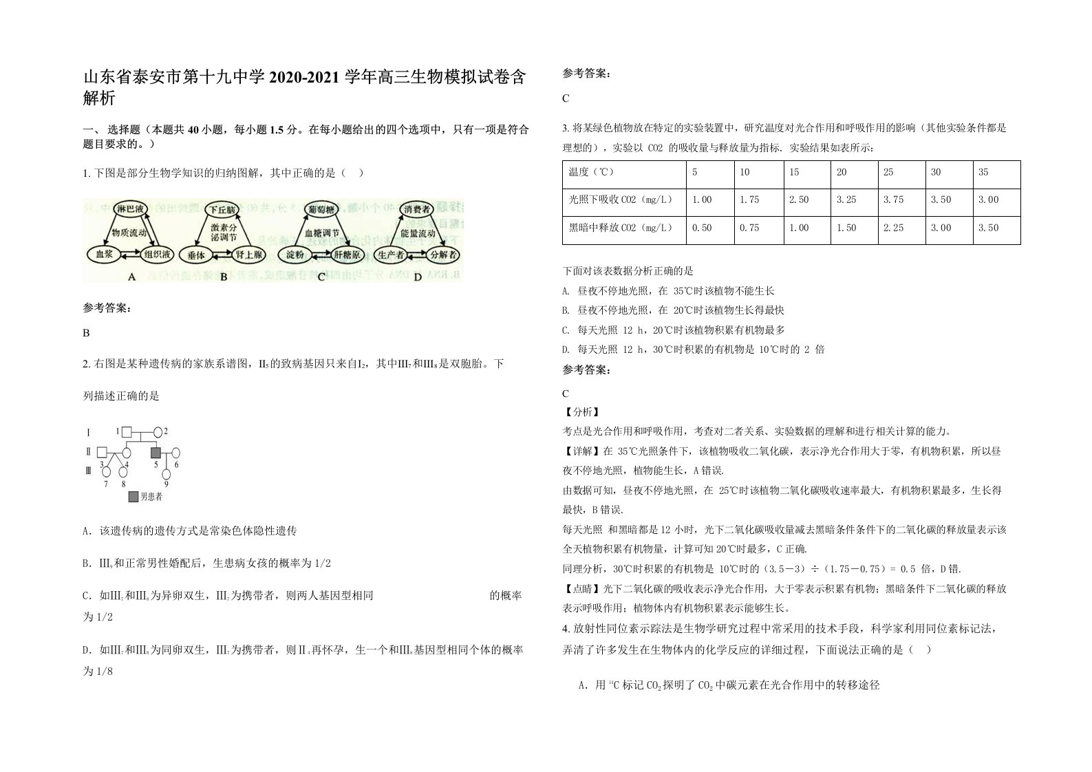 山东省泰安市第十九中学2020-2021学年高三生物模拟试卷含解析