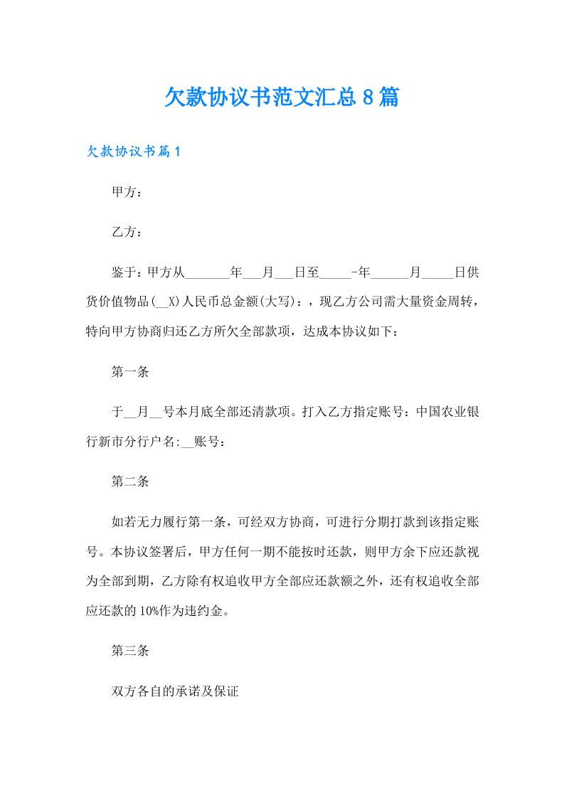 欠款协议书范文汇总8篇