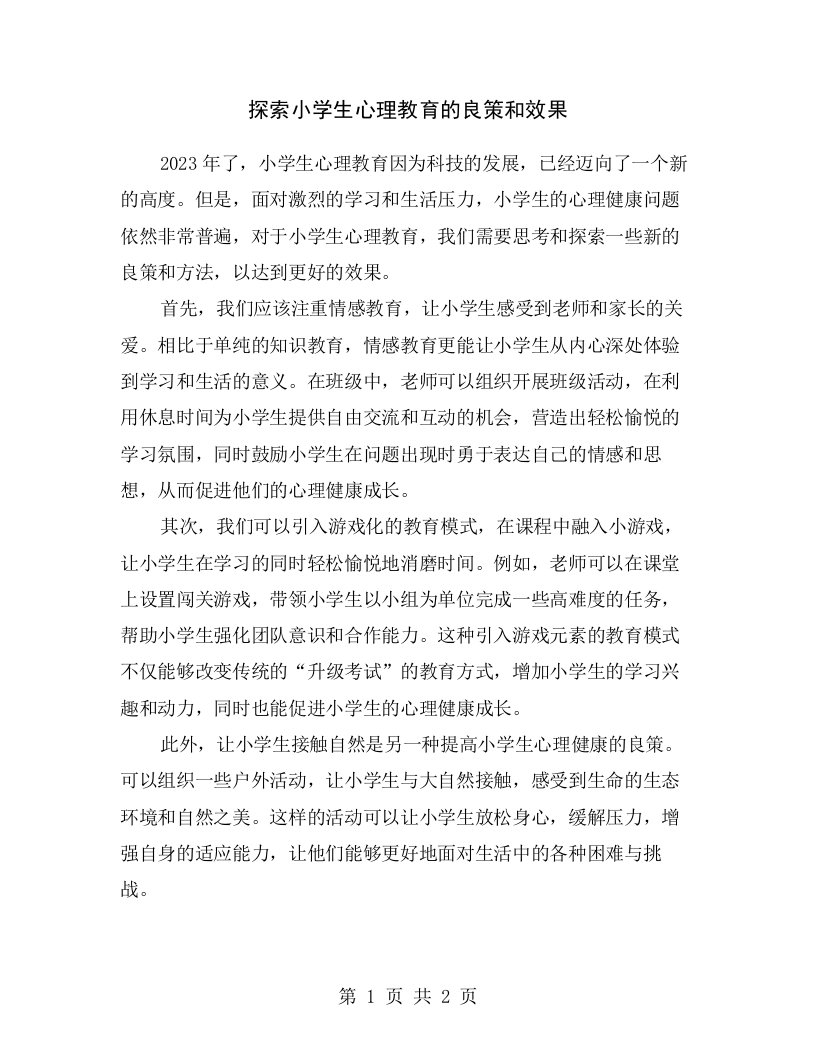 探索小学生心理教育的良策和效果