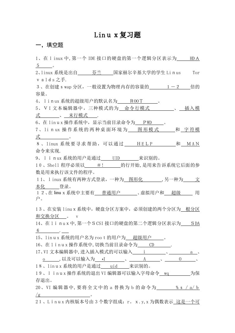 Linux操作系统考试卷