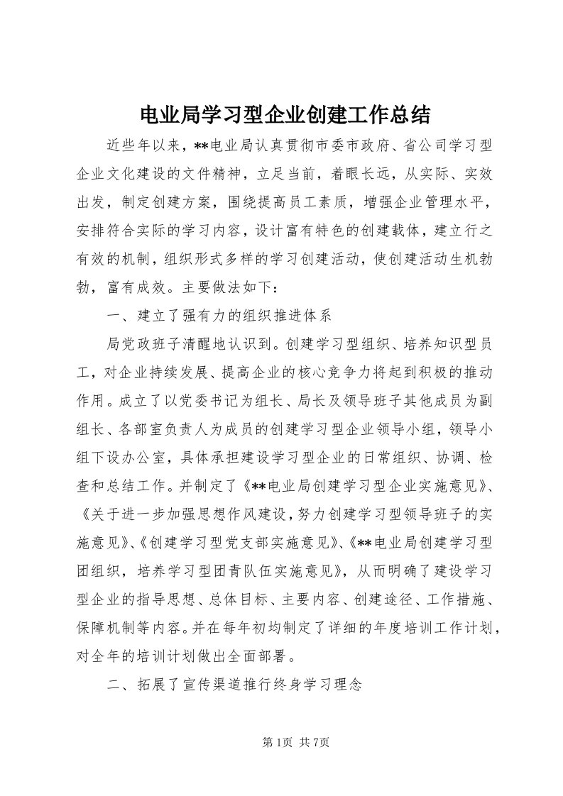 电业局学习型企业创建工作总结