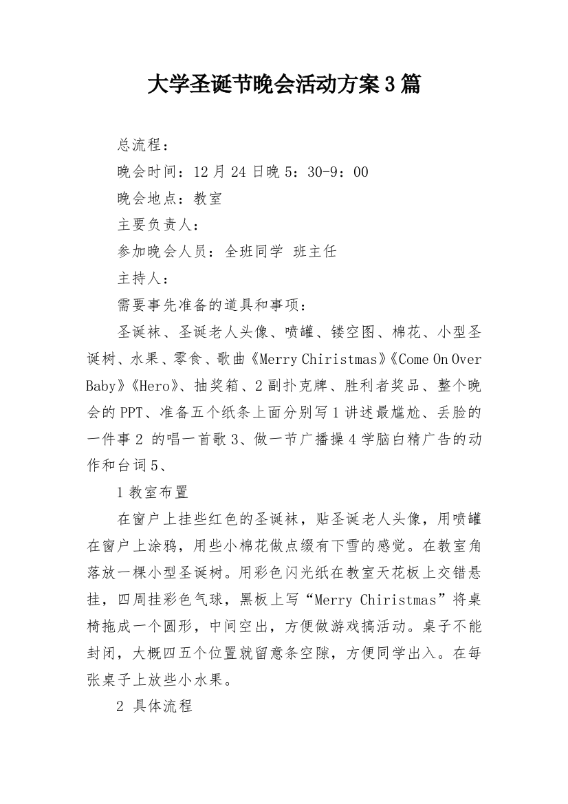 大学圣诞节晚会活动方案3篇