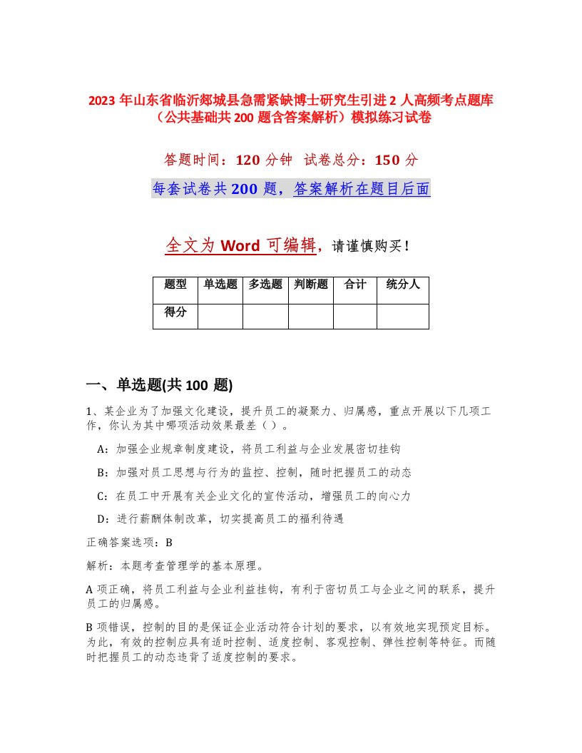 2023年山东省临沂郯城县急需紧缺博士研究生引进2人高频考点题库公共基础共200题含答案解析模拟练习试卷