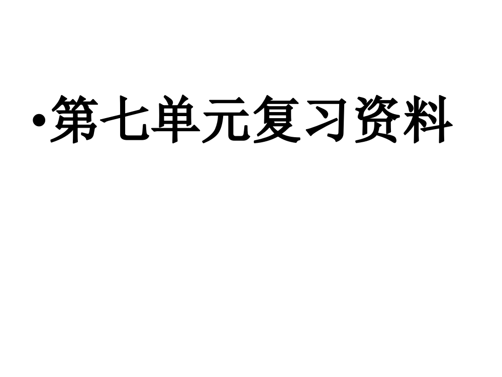 二年级语文下册第七单元复习