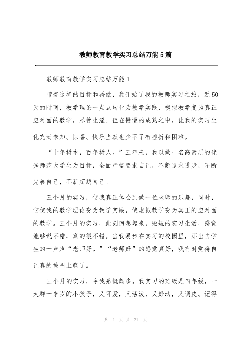 教师教育教学实习总结万能5篇