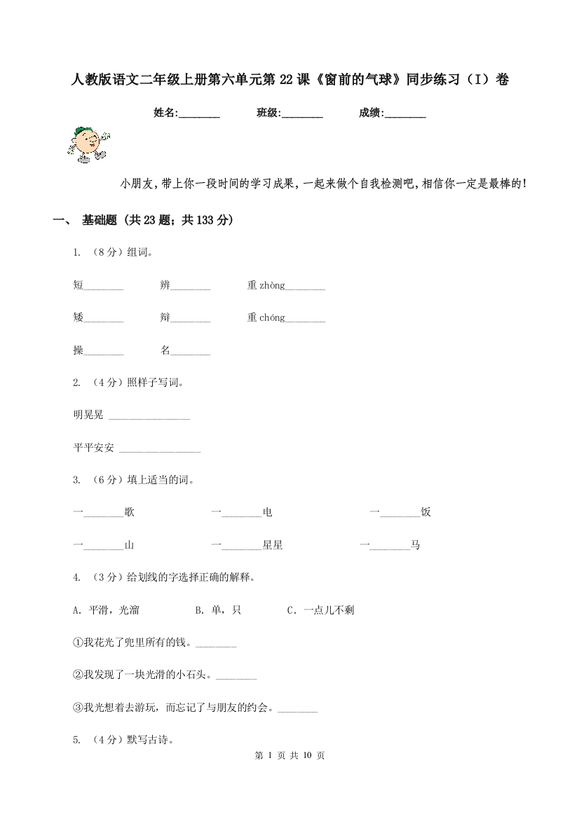 人教版语文二年级上册第六单元第22课窗前的气球同步练习I卷