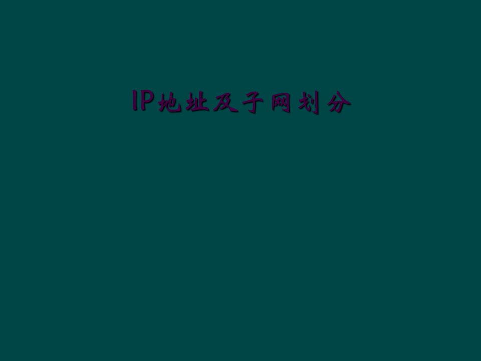 ip地址及子网划分