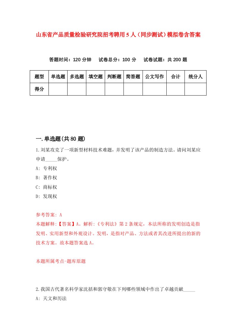 山东省产品质量检验研究院招考聘用5人同步测试模拟卷含答案9