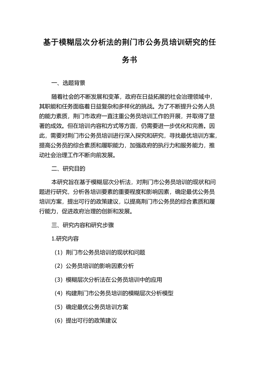 基于模糊层次分析法的荆门市公务员培训研究的任务书