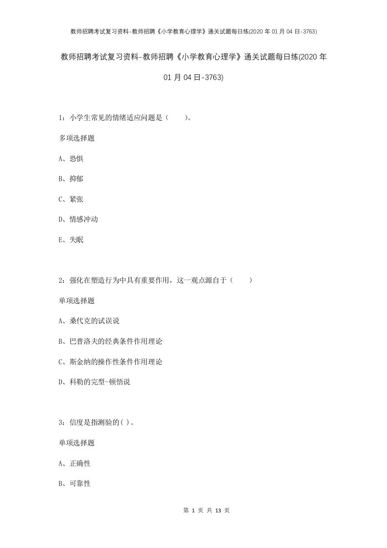 教师招聘考试复习资料-教师招聘小学教育心理学通关试题每日练2020年01月04日-3763