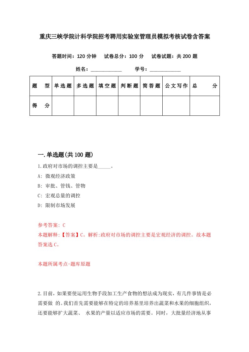 重庆三峡学院计科学院招考聘用实验室管理员模拟考核试卷含答案1