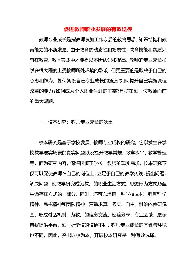 促进教师职业发展的有效途径