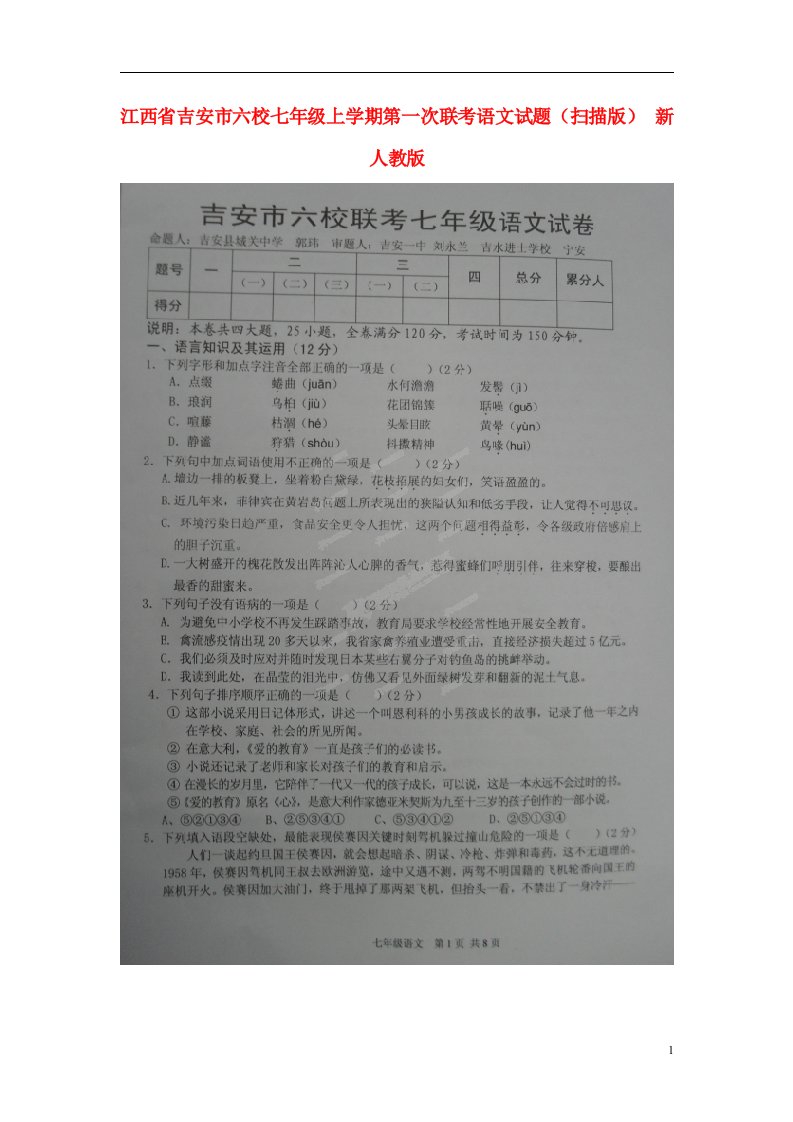 江西省吉安市六校七级语文上学期第一次联考试题（扫描版）