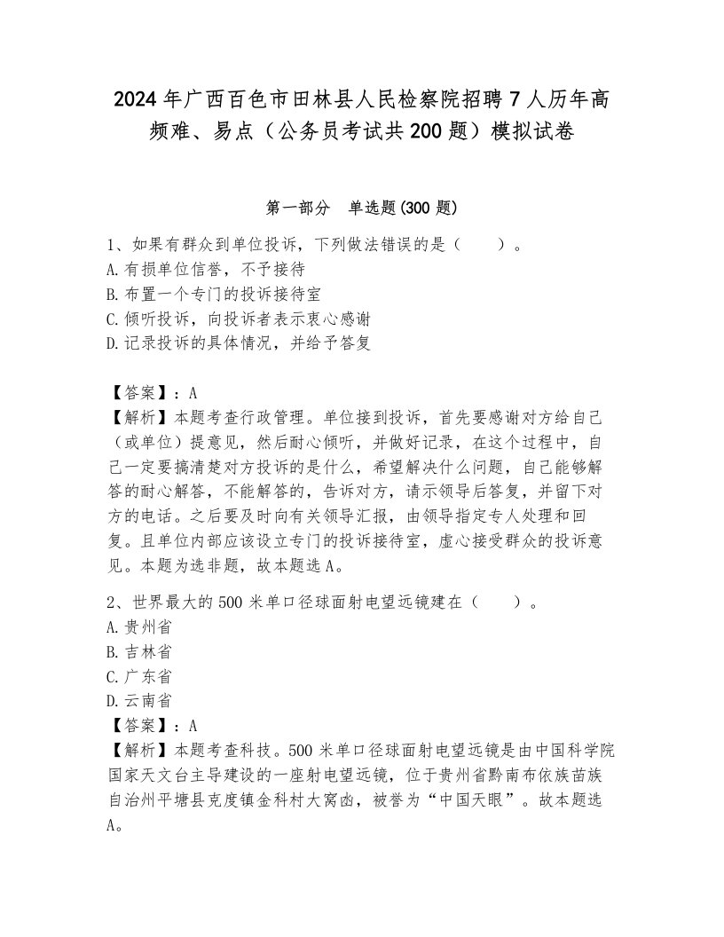 2024年广西百色市田林县人民检察院招聘7人历年高频难、易点（公务员考试共200题）模拟试卷带答案（巩固）