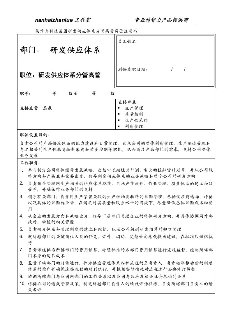 某信息科技集团研发供应体系分管高管岗位说明书