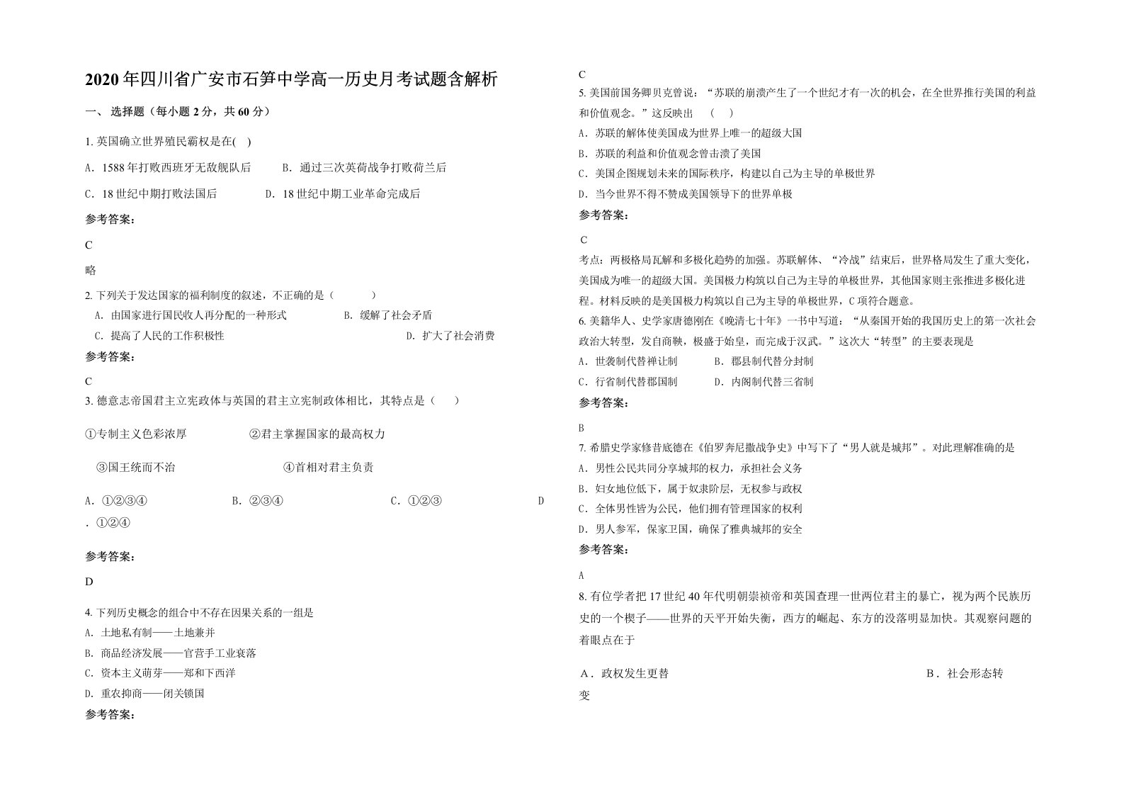 2020年四川省广安市石笋中学高一历史月考试题含解析