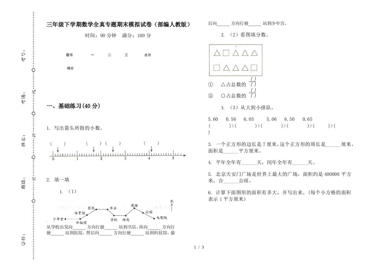 三年级下学期数学全真专题期末模拟试卷(部编人教版)