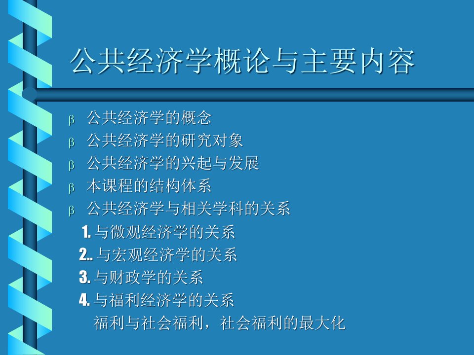 公共经济学PPT