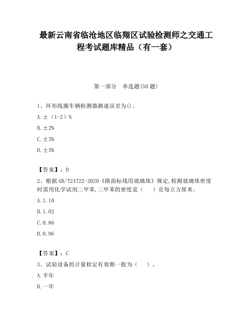 最新云南省临沧地区临翔区试验检测师之交通工程考试题库精品（有一套）