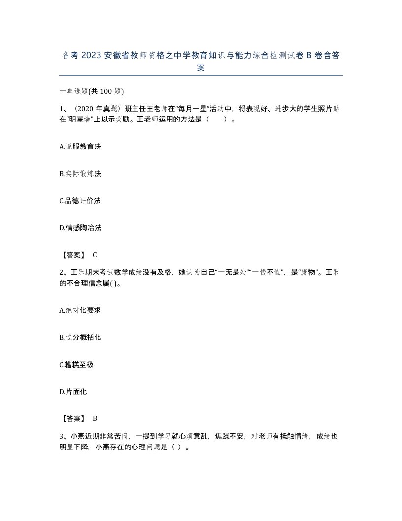 备考2023安徽省教师资格之中学教育知识与能力综合检测试卷B卷含答案