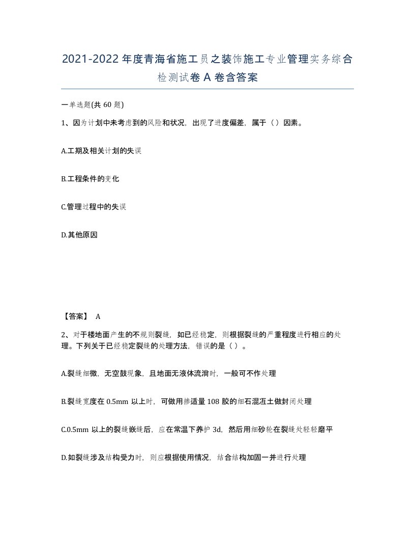 2021-2022年度青海省施工员之装饰施工专业管理实务综合检测试卷A卷含答案