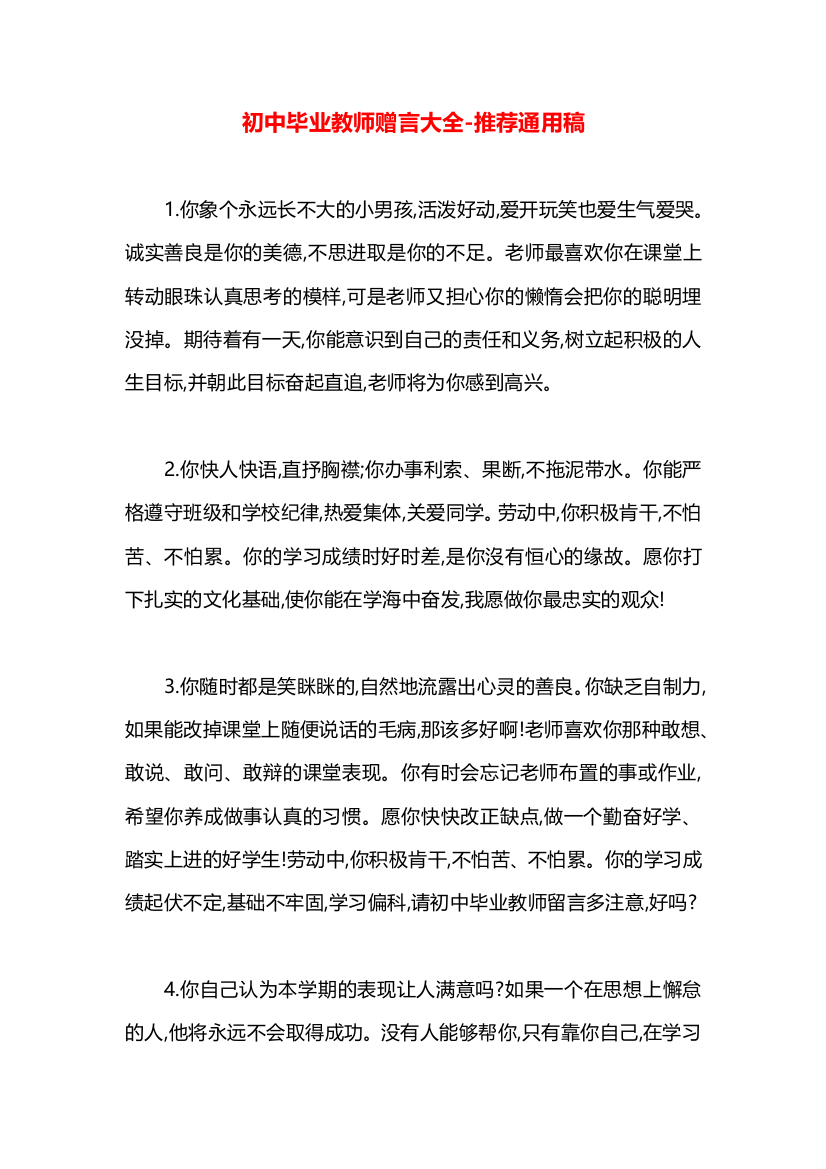 初中毕业教师赠言大全