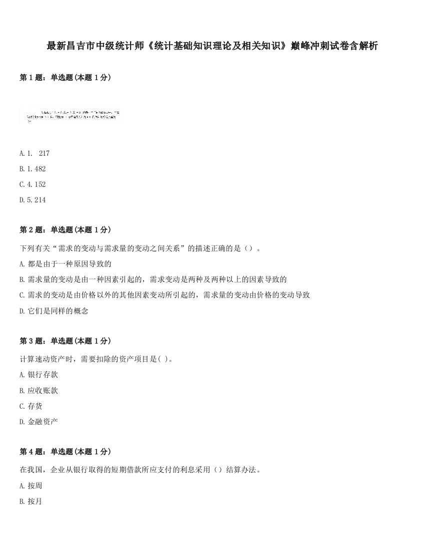 最新昌吉市中级统计师《统计基础知识理论及相关知识》巅峰冲刺试卷含解析