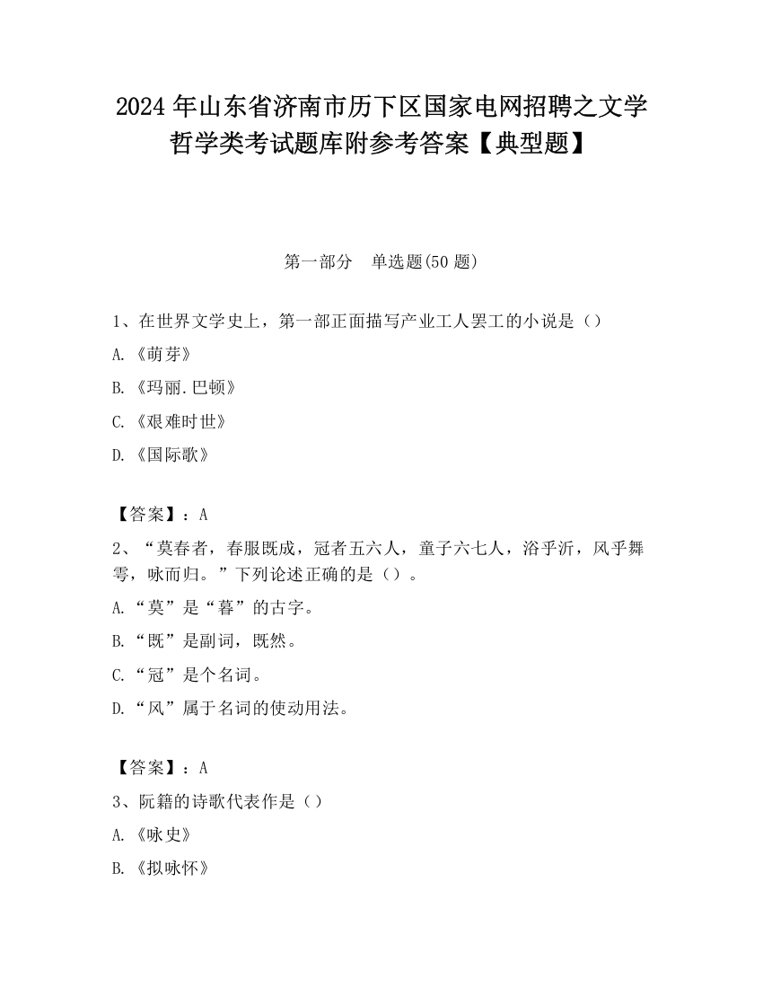 2024年山东省济南市历下区国家电网招聘之文学哲学类考试题库附参考答案【典型题】