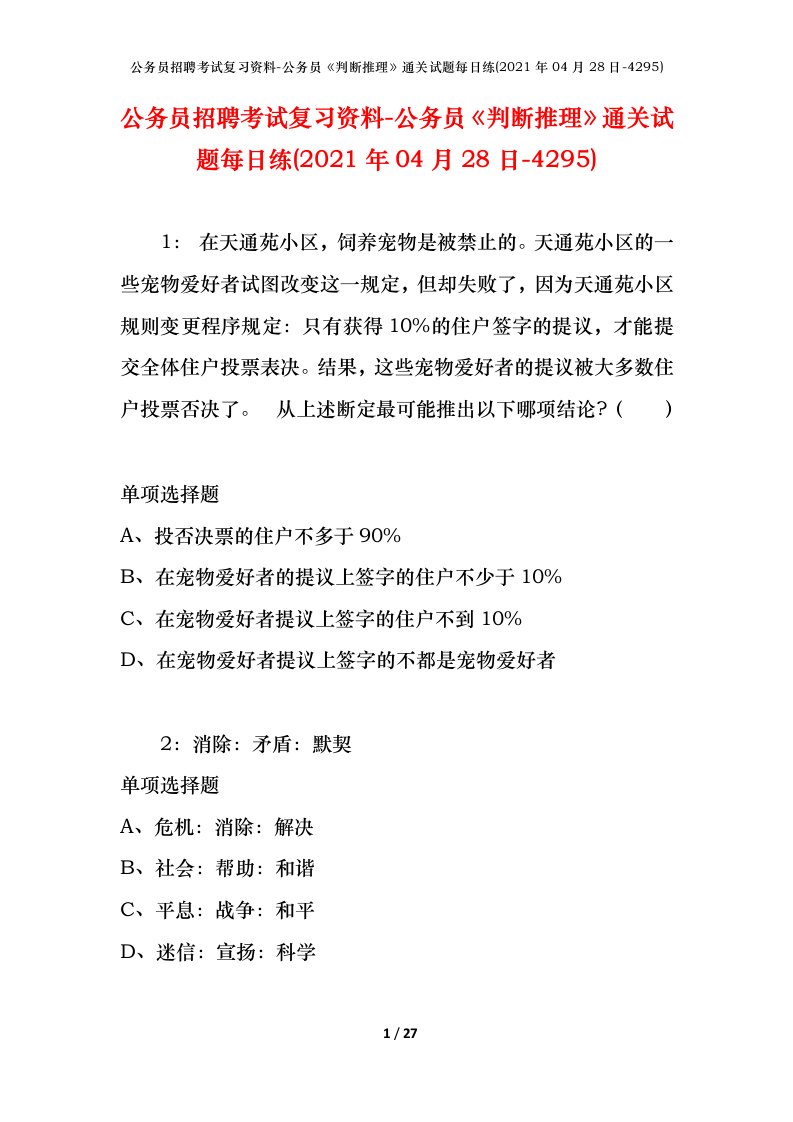 公务员招聘考试复习资料-公务员判断推理通关试题每日练2021年04月28日-4295