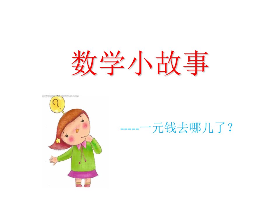 数学趣味小故事