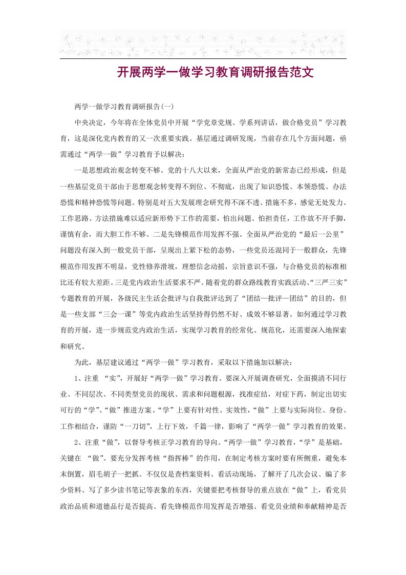 开展两学一做学习教育调研报告范文