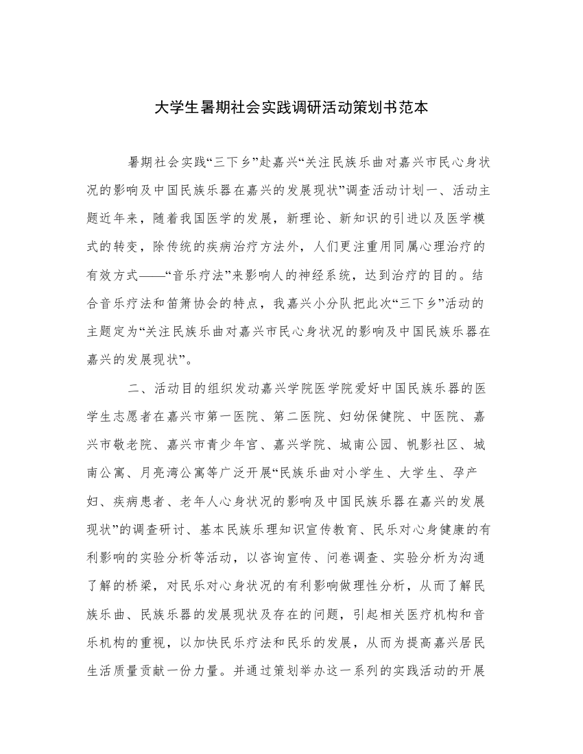 大学生暑期社会实践调研活动策划书范本