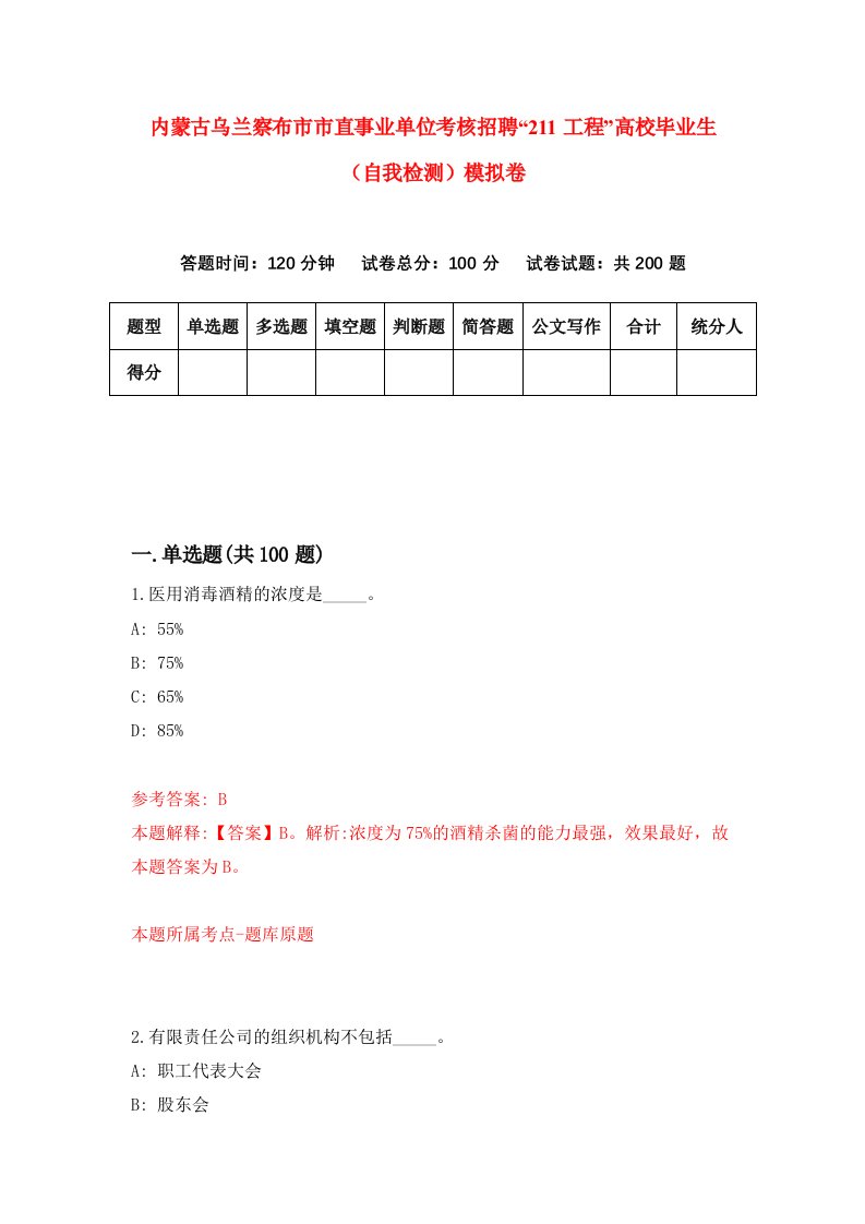 内蒙古乌兰察布市市直事业单位考核招聘211工程高校毕业生自我检测模拟卷9