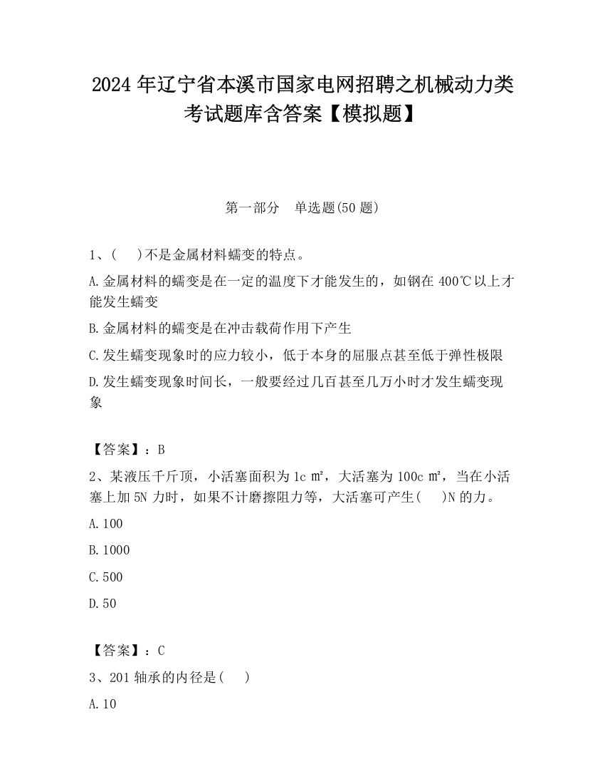 2024年辽宁省本溪市国家电网招聘之机械动力类考试题库含答案【模拟题】