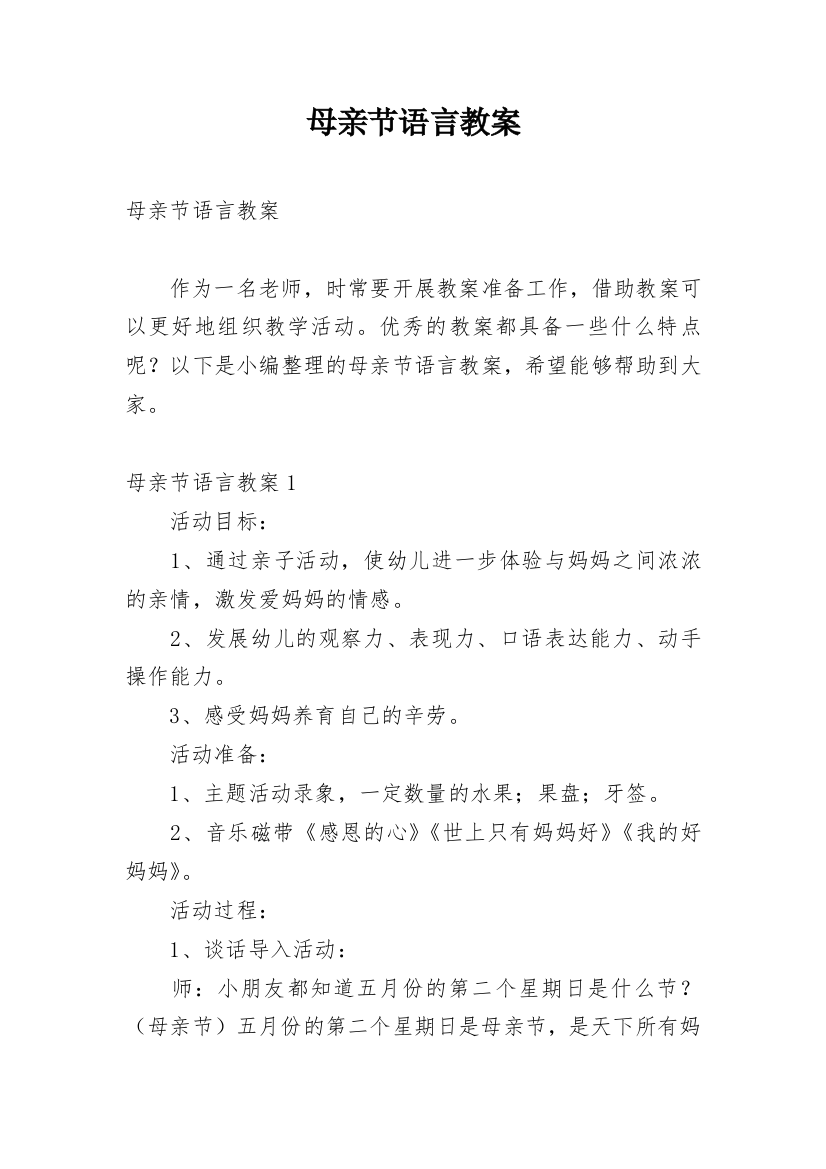 母亲节语言教案