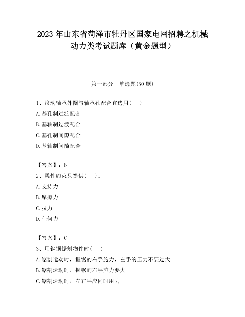 2023年山东省菏泽市牡丹区国家电网招聘之机械动力类考试题库（黄金题型）