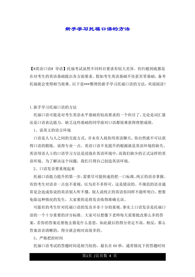 新手学习托福口语的方法