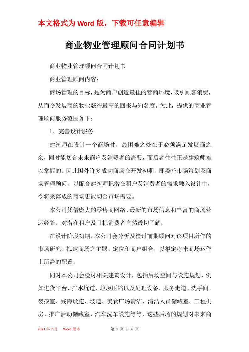 商业物业管理顾问合同计划书