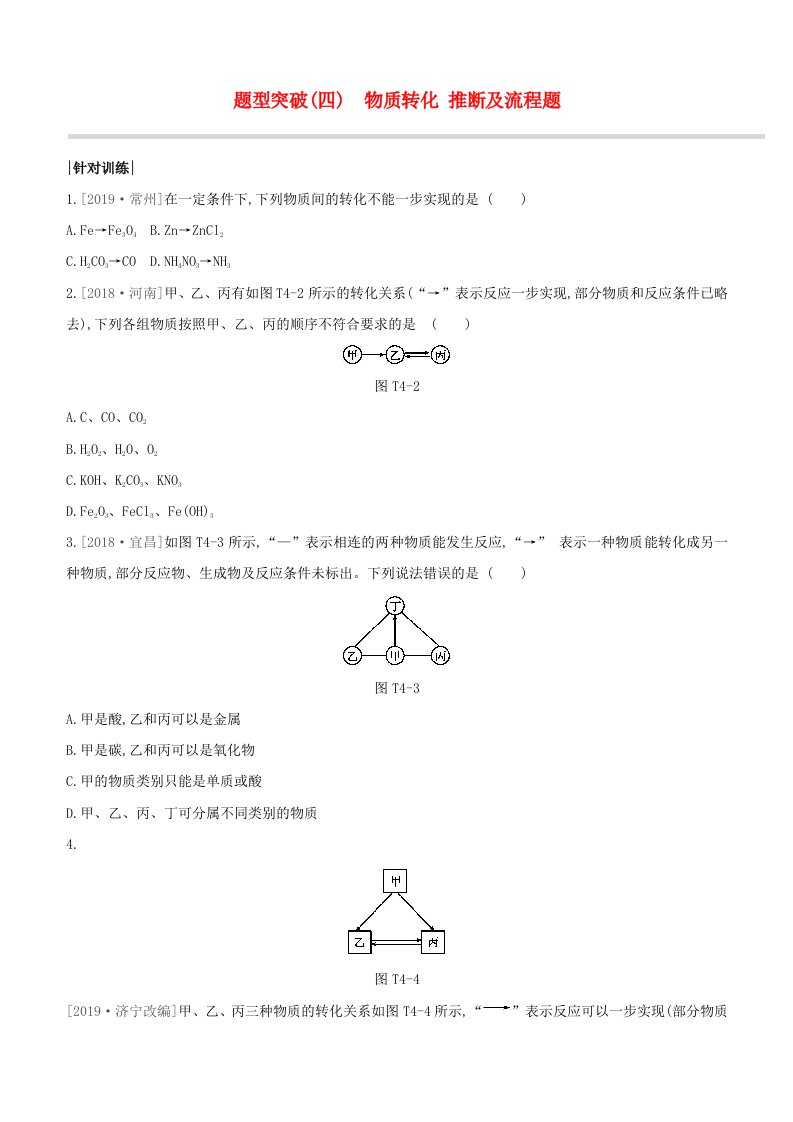 淮安专版2020中考化学复习方案题型突破04物质转化推断及流程题试题