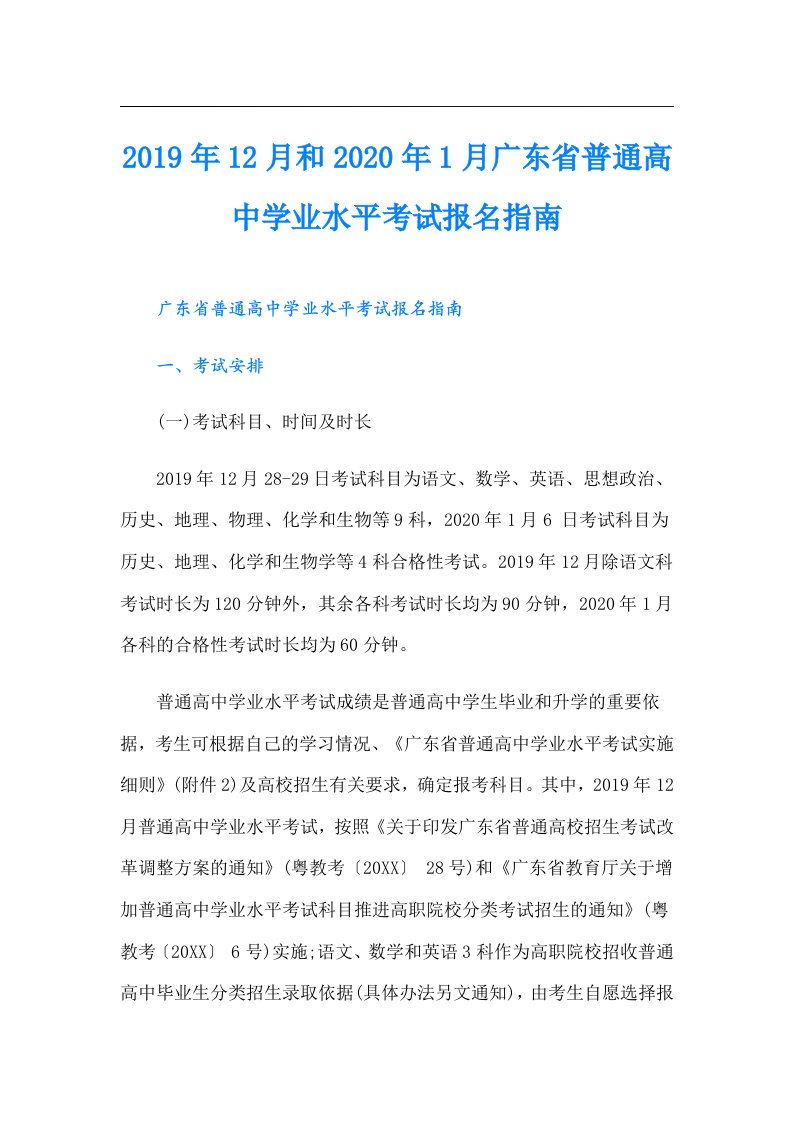 12月和1月广东省普通高中学业水平考试报名指南