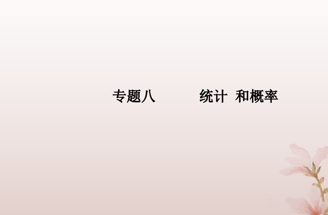 2024届高考数学学业水平测试复习专题八第30讲随机事件与概率课件